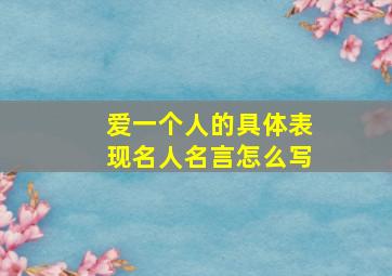 爱一个人的具体表现名人名言怎么写