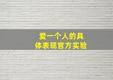 爱一个人的具体表现官方实验