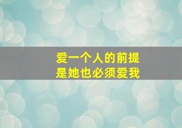 爱一个人的前提是她也必须爱我