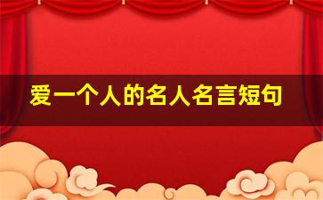 爱一个人的名人名言短句