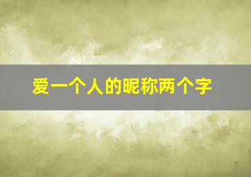 爱一个人的昵称两个字