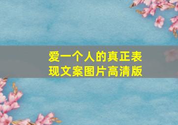 爱一个人的真正表现文案图片高清版