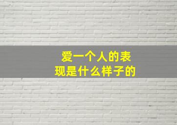 爱一个人的表现是什么样子的