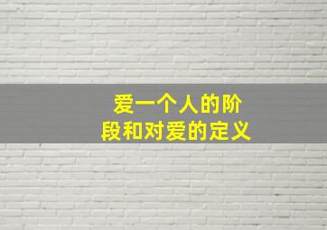 爱一个人的阶段和对爱的定义