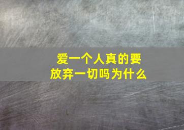 爱一个人真的要放弃一切吗为什么