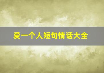 爱一个人短句情话大全