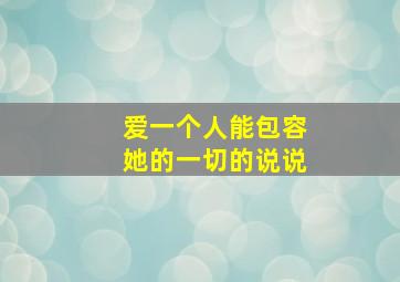 爱一个人能包容她的一切的说说