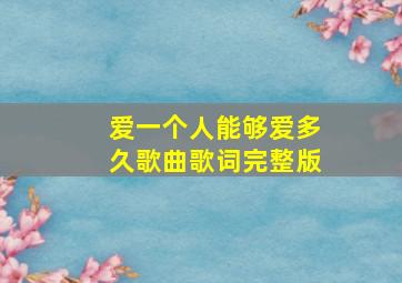 爱一个人能够爱多久歌曲歌词完整版