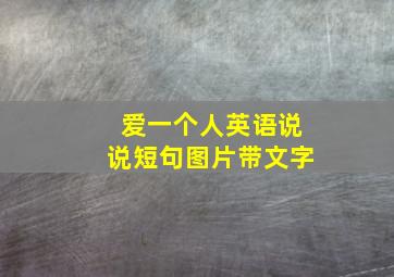 爱一个人英语说说短句图片带文字