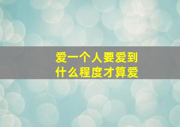 爱一个人要爱到什么程度才算爱