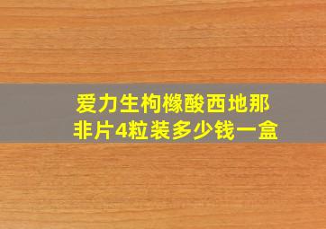 爱力生枸橼酸西地那非片4粒装多少钱一盒