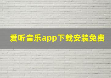 爱听音乐app下载安装免费