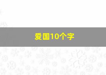 爱国10个字