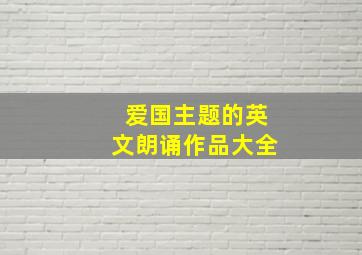 爱国主题的英文朗诵作品大全