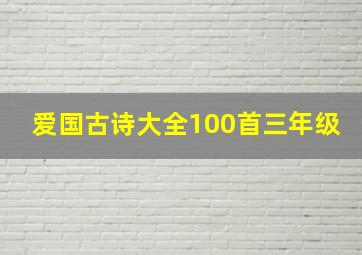 爱国古诗大全100首三年级