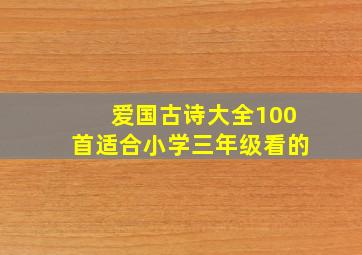 爱国古诗大全100首适合小学三年级看的