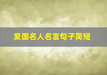 爱国名人名言句子简短