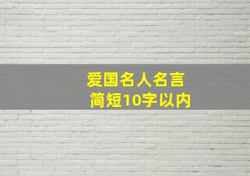 爱国名人名言简短10字以内