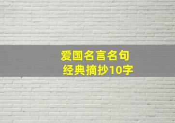 爱国名言名句经典摘抄10字