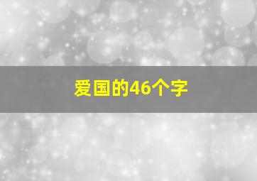 爱国的46个字