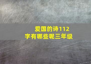 爱国的诗112字有哪些呢三年级