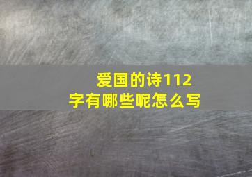 爱国的诗112字有哪些呢怎么写