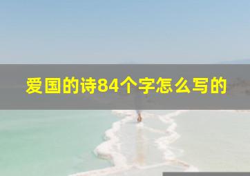 爱国的诗84个字怎么写的