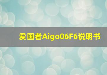 爱国者Aigo06F6说明书