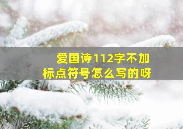 爱国诗112字不加标点符号怎么写的呀