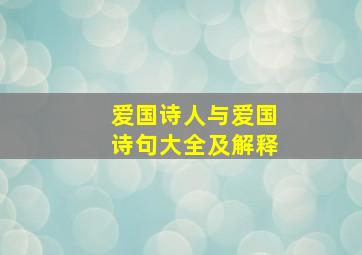 爱国诗人与爱国诗句大全及解释