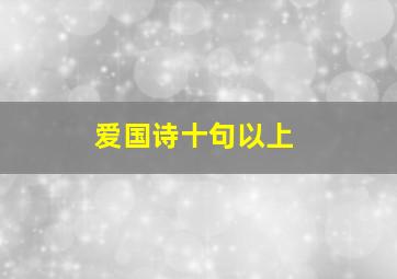 爱国诗十句以上