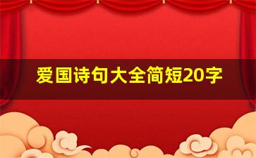 爱国诗句大全简短20字