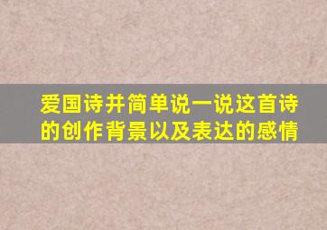 爱国诗并简单说一说这首诗的创作背景以及表达的感情