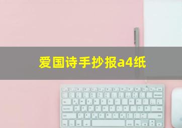 爱国诗手抄报a4纸