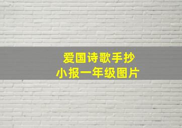 爱国诗歌手抄小报一年级图片