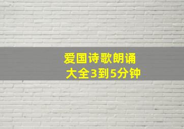 爱国诗歌朗诵大全3到5分钟