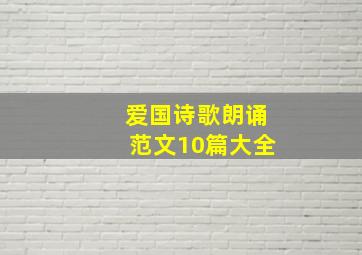 爱国诗歌朗诵范文10篇大全