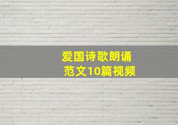 爱国诗歌朗诵范文10篇视频