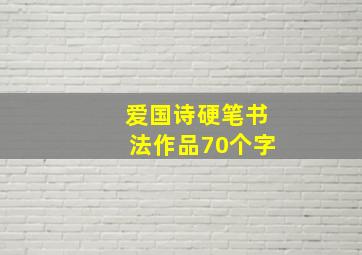 爱国诗硬笔书法作品70个字