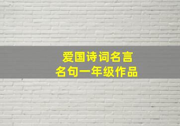 爱国诗词名言名句一年级作品