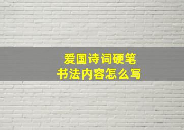 爱国诗词硬笔书法内容怎么写