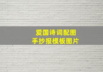 爱国诗词配图手抄报模板图片