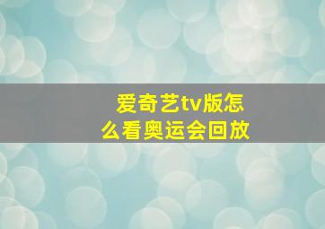 爱奇艺tv版怎么看奥运会回放