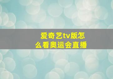 爱奇艺tv版怎么看奥运会直播