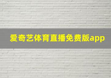 爱奇艺体育直播免费版app