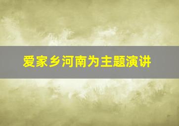 爱家乡河南为主题演讲