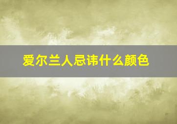 爱尔兰人忌讳什么颜色