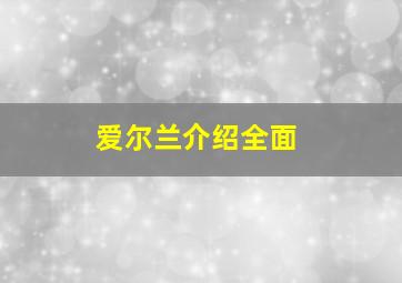 爱尔兰介绍全面