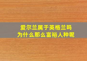 爱尔兰属于英格兰吗为什么那么富裕人种呢