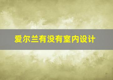 爱尔兰有没有室内设计